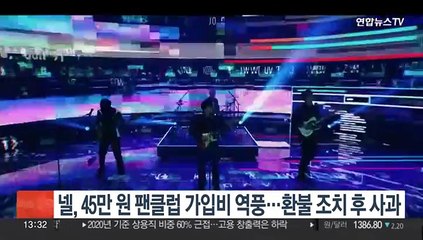 [센터엔터] 넬, 45만원 팬클럽 가입비 역풍…환불 조치 후 사과