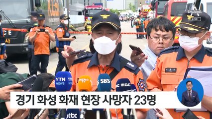 ‘화성 화재’ 합동감식 시작…시신 추가 수습