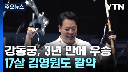 헐크 강동궁, 3년 만에 우승! 17살 김영원도 빛난 첫 대회 🏆