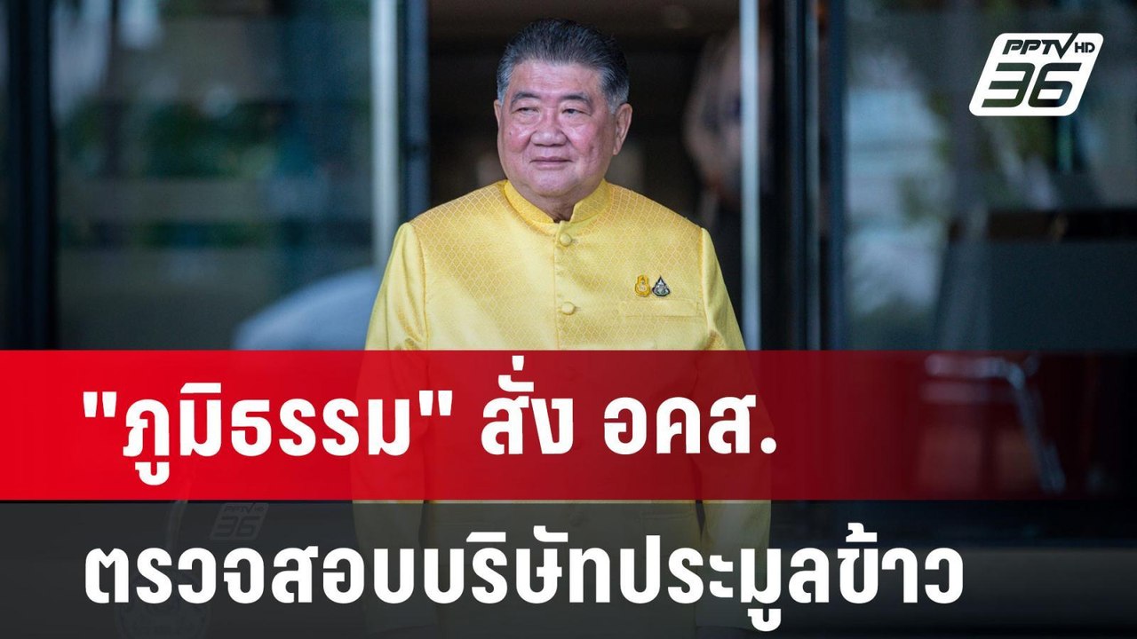 "ภูมิธรรม" สั่ง อคส.ตรวจสอบบริษัทประมูลข้าว คลา...