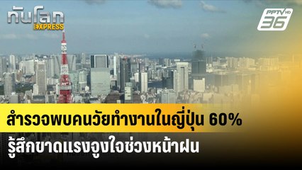 สำรวจพบคนวัยทำงานในญี่ปุ่น 60% รู้สึกขาดแรงจูงใจช่วงหน้าฝน| ทันโลก EXPRESS  | 25 มิ.ย. 67