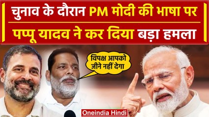 Bihar: Pappu Yadav ने  किया PM Modi और NDA की गिना डाली इतनी कमियां, सुनिए | वनइंडिया हिंदी