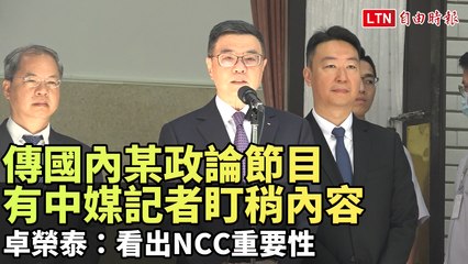 傳中媒記者棚內盯梢國內政論節目 卓榮泰：看出NCC重要性