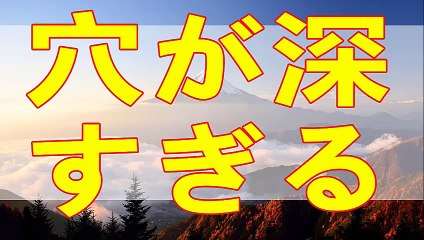 テレフォン人生相談 深すぎる穴 加藤諦三 中川潤