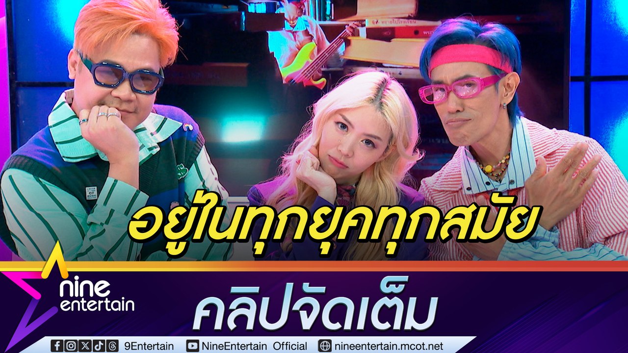 ละอองฟอง คัมแบกในรอบ 10 ปี หลังผันตัวเป็นเบื้องหลัง T-POP พร้อมเป็นพลังบวกในแฟน ๆ ทุกรุ่น (คลิปจัดเต็ม)
