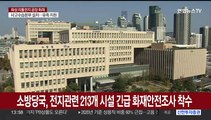 소방당국, 전지 관련 213개 시설 긴급 화재안전조사 착수