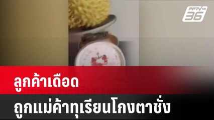 ลูกค้าเดือด ถูกแม่ค้าทุเรียนโกงตาชั่ง| เที่ยงทันข่าว  | 25 มิ.ย. 67