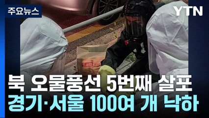 "북한, 대남 오물풍선 350여 개 살포"...올해 들어 5번째 / YTN