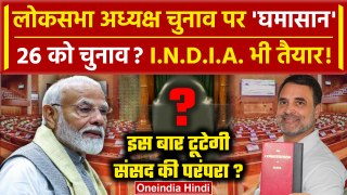 Lok Sabha Speaker: 26 June को चुनाव, क्या INDIA Alliance तोड़ेगा परंपरा | JDU | NDA | वनइंडिया हिंदी