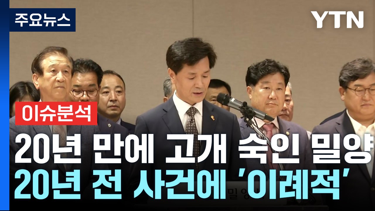 [뉴스퀘어 2PM] 혐오 정서 확산...20년 만에 고개 숙인 밀양 / YTN