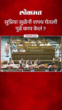 सुप्रिया सुळेंना शपथ घेतली पुढे काय केलं