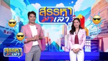 วิธีใช้จักรวิ่งที่ถูกต้อง | สรรหามาเล่า | 25 มิ.ย. 67 | PART 1