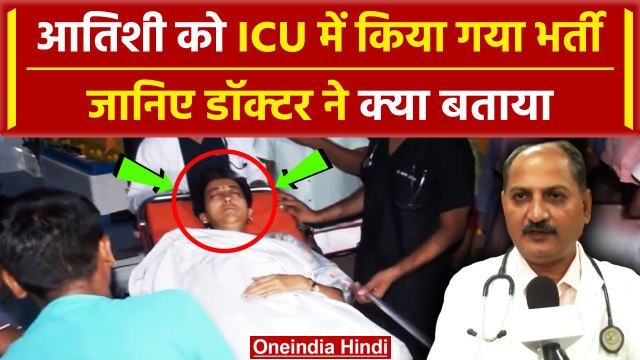 Atishi Admitted TO Hospital: आतिशी को ICU में किया भर्ती, LNJP निदेशक ने क्या बताया | वनइंडिया हिंदी