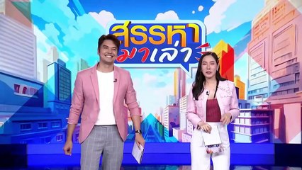 หนูอยากมีแฟน | สรรหามาเล่า | 25 มิ.ย. 67 | PART 3