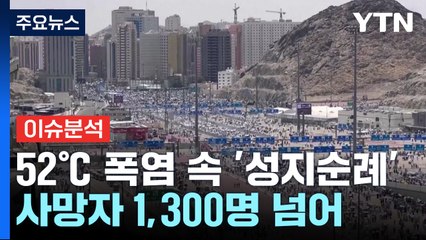 [뉴스퀘어2PM] 불볕 더위에 사망자 1,300명 발생...피로 물든 '하지' 성지순례길 / YTN