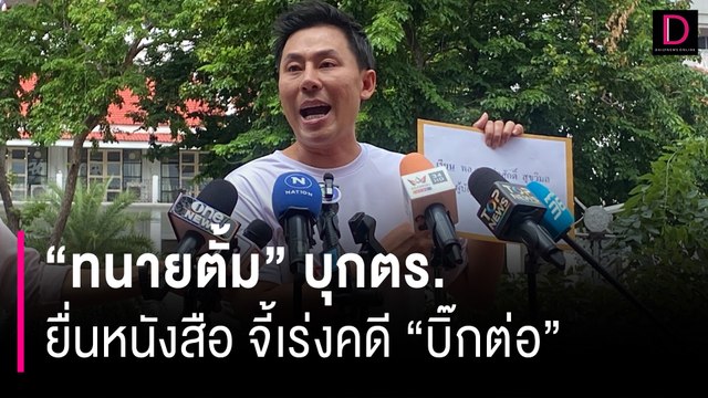 “ทนายตั้ม” บุกตร. ยื่นหนังสือถึง “ผบ.ตร.” จี้เร่งคดี “บิ๊กต่อ” | HOTSHOT เดลินิวส์ 25/06/67