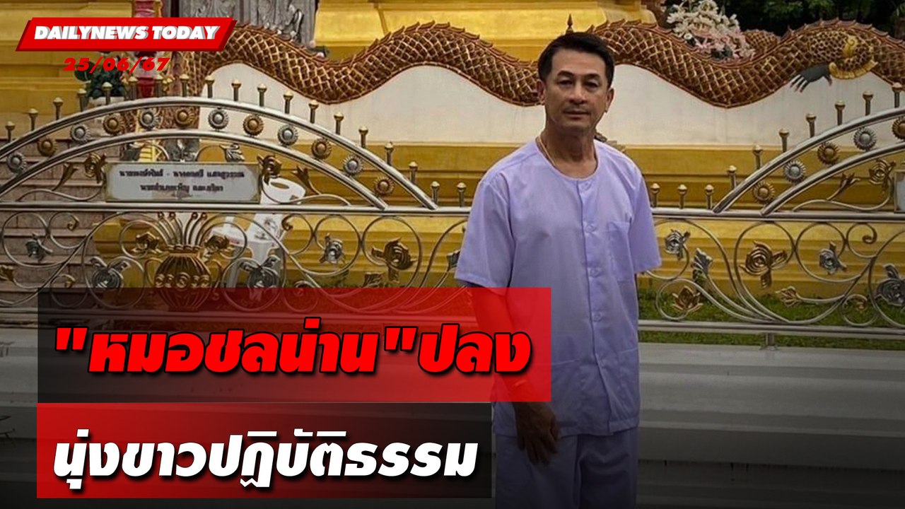 "หมอชลน่าน"ปลง นุ่งขาวปฏิบัติธรรม | DAILYNEWSTODAY 25/06/67