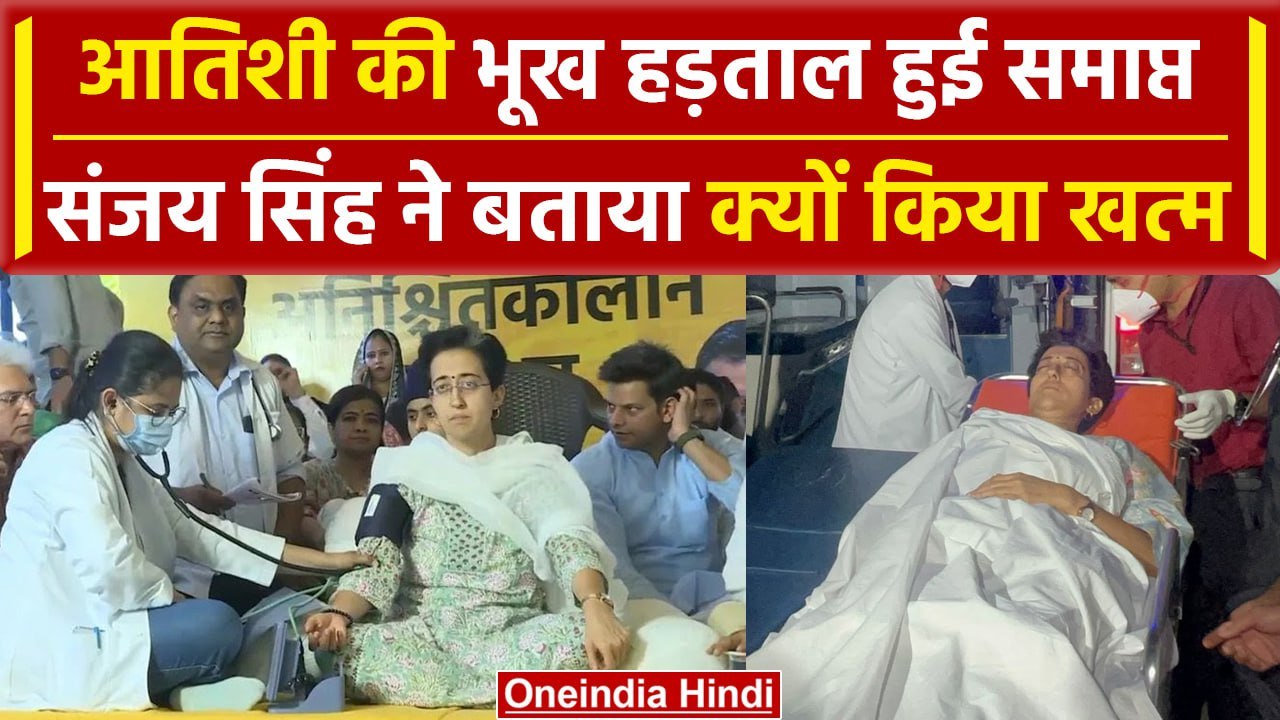 Atishi Admitted TO Hospital: खत्म हुई आतिशी की भूख हड़ताल, Sanjay Singh ने बताया क्यों लिया फैसला