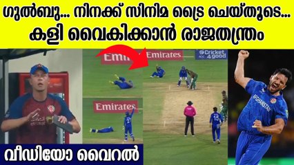 അഭിനയിക്കാൻ പറഞ്ഞപ്പോൾ ജീവിച്ച് കാണിച്ച് അഫ്ഗാൻ താരം | Gulbadin Naib Funny moment