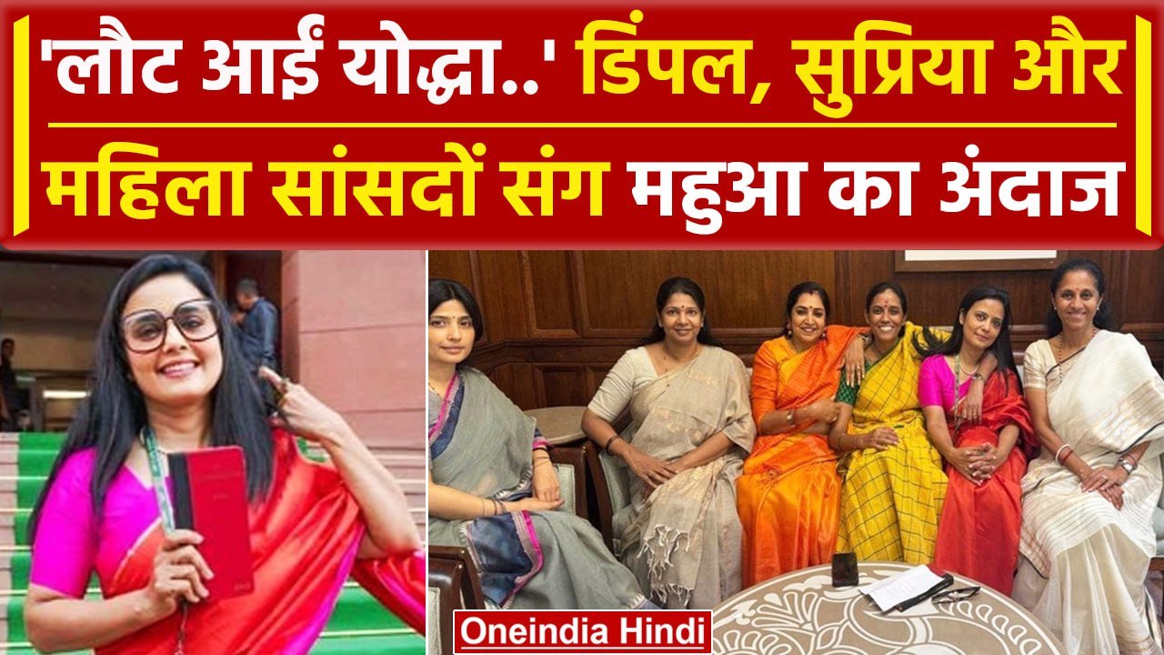 Parliament Session 2024: संसद पहुंची Mahua Moitra के दिखे तेवर | Lok Sabha Speaker | वनइंडिया हिंदी