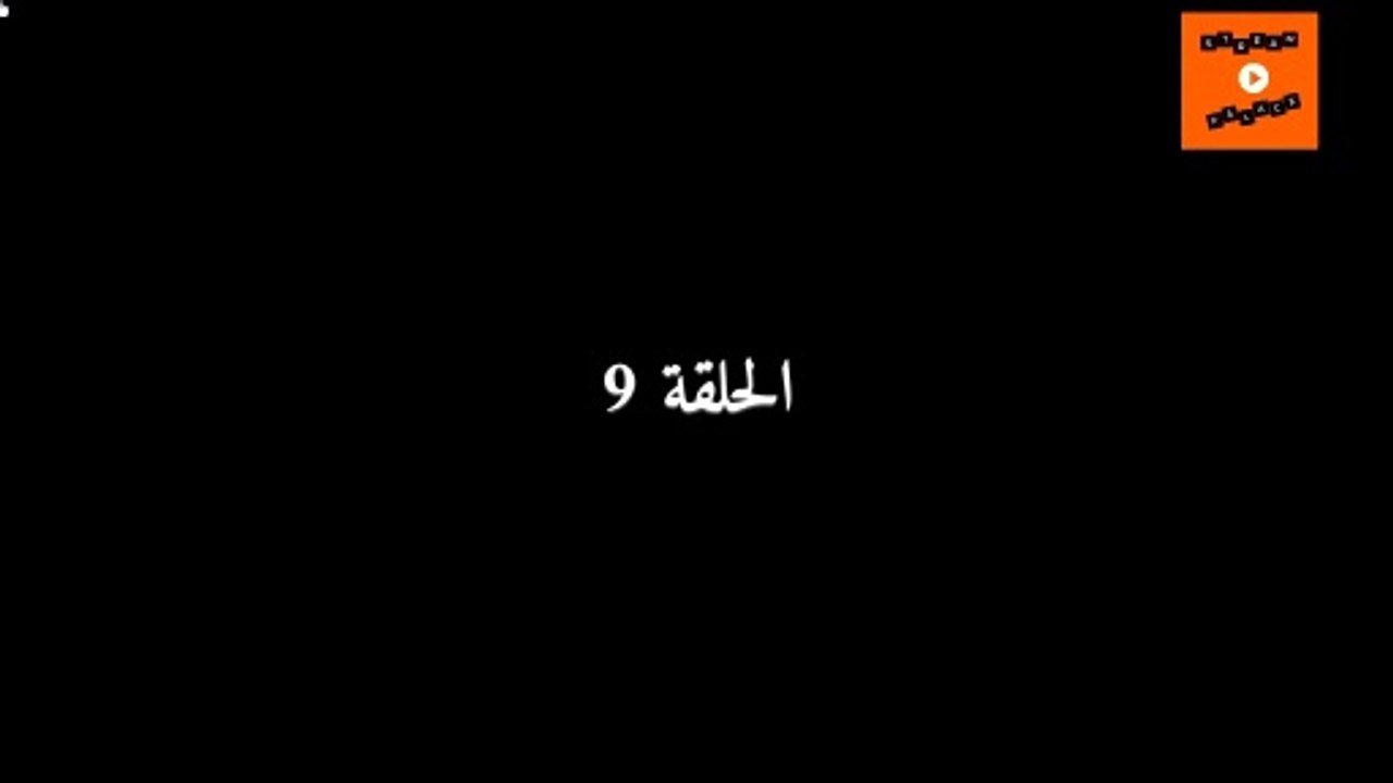 Ep 9 -  مسلسل عام ونهار الحلقة التاسعة