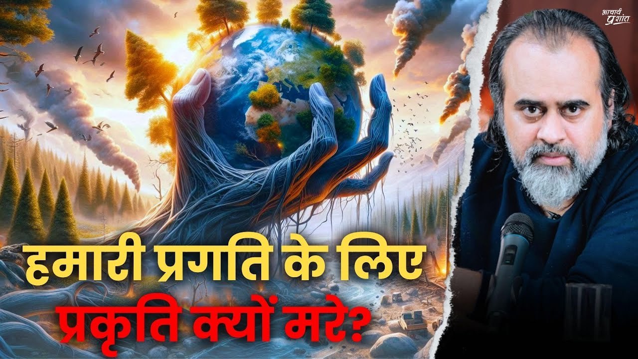 हमारी प्रगति के लिए प्रकृति क्यों मरे? || आचार्...