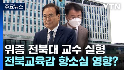 '위증' 전북대 교수 실형...전북교육감 항소심 영향은? / YTN