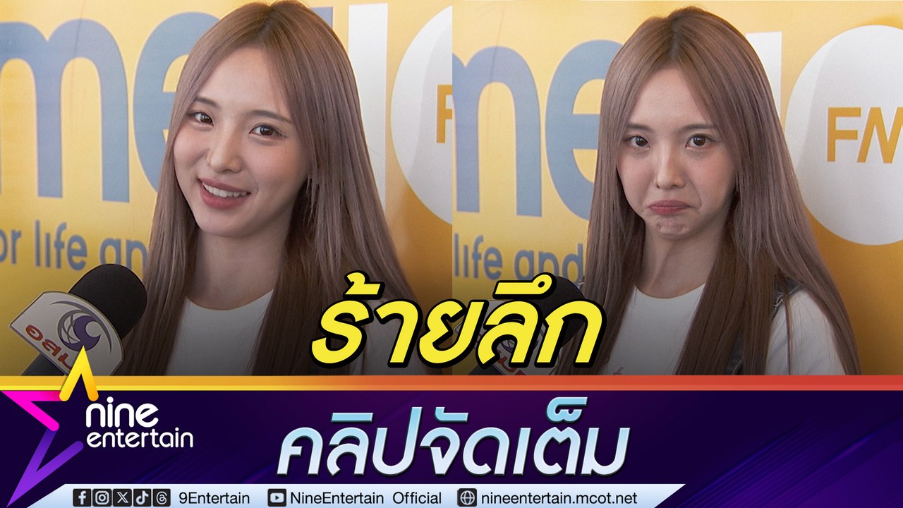 เนเน่ อยากเล่นละคร ยินดีรับบทนางร้ายเหมือน กิ๊ก สุวัจนี (คลิปจัดเต็ม)