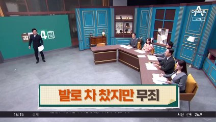 발로 차 찼지만 무죄…찬 게 무죄? 흠집 없어 무죄?