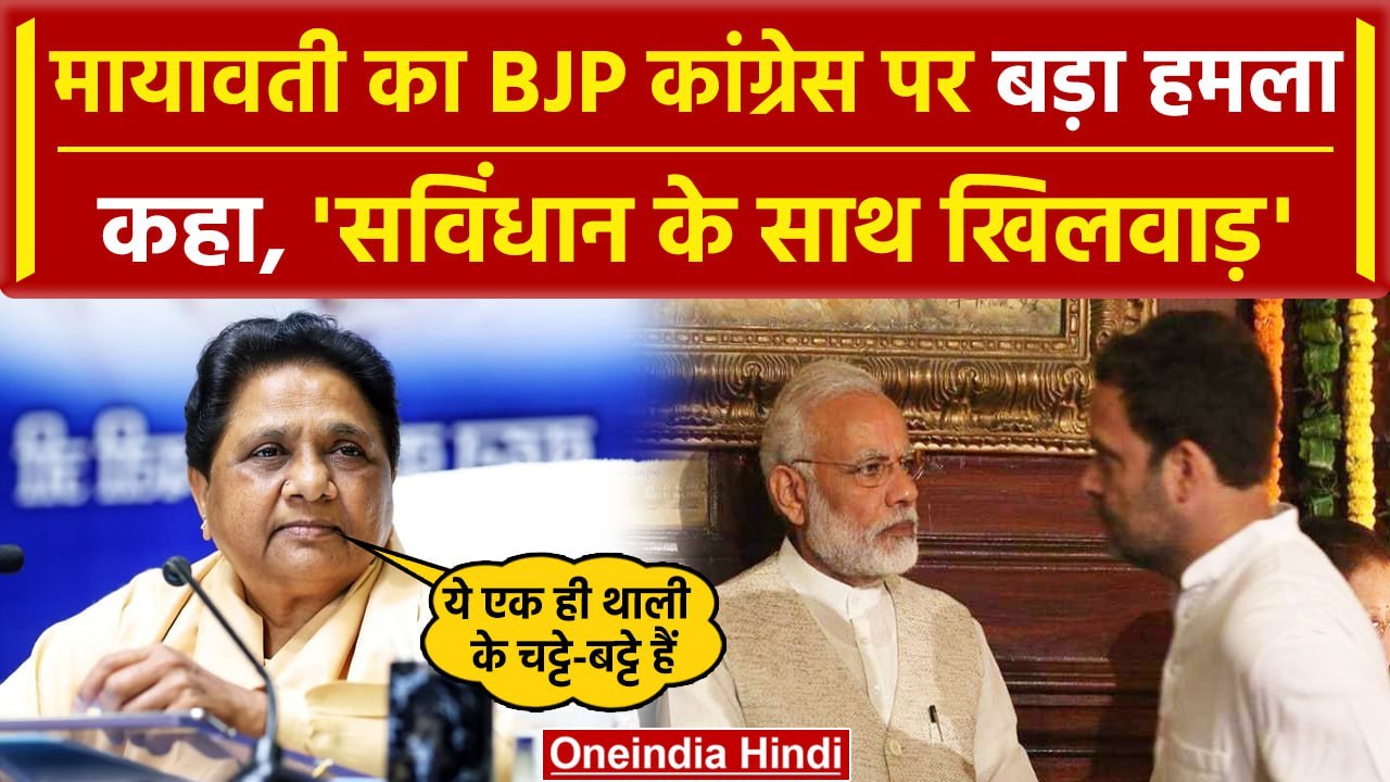बसपा सुप्रीमो Mayawati ने Congress और BJP की रा...