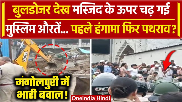 Delhi Bulldozer Action: Mangolpuri में Masjid के अवैध हिस्से पर बुलडोजर एक्शन बवाल | वनइंडिया हिंदी