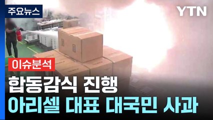[뉴스ON] 아리셀 대표 대국민 사과...합동감식 진행 / YTN