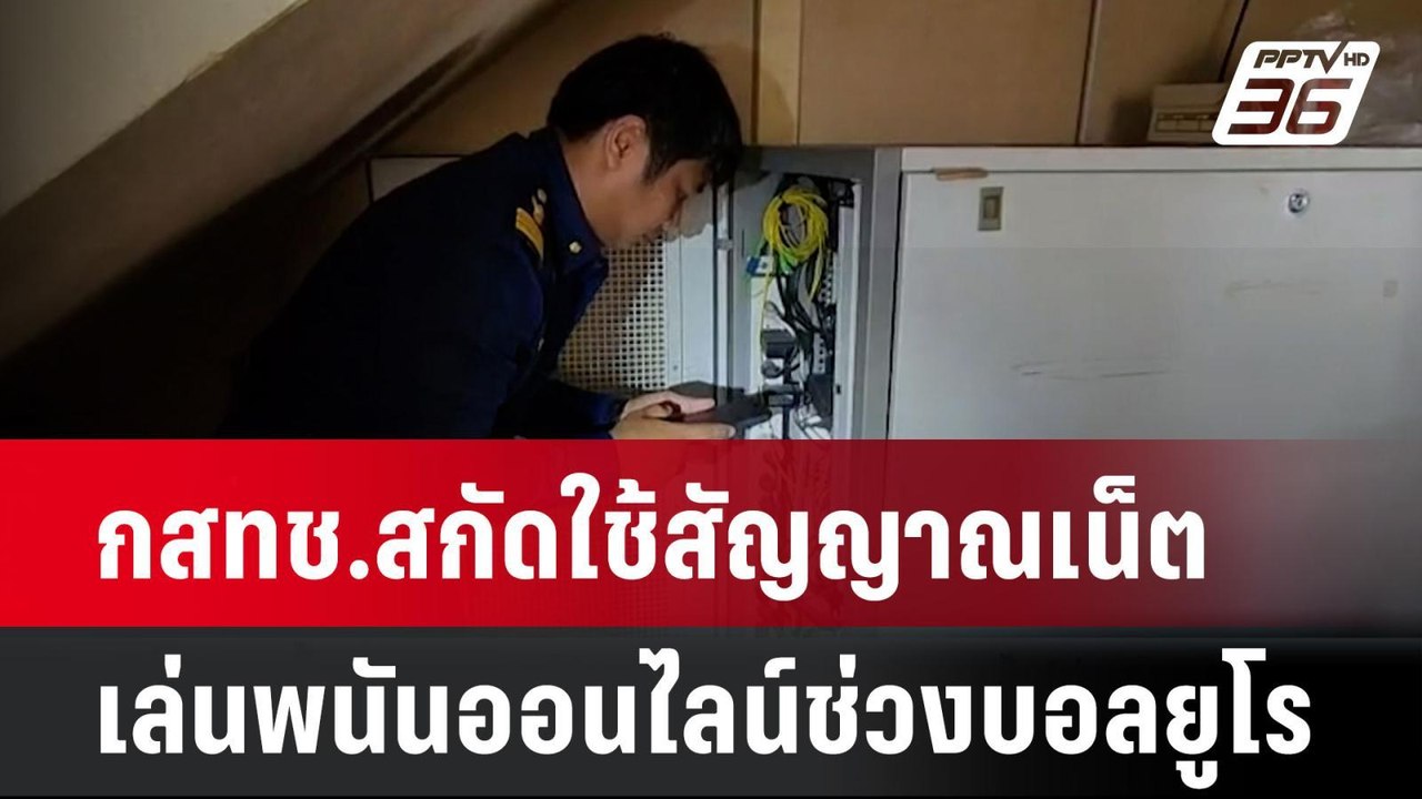 กสทช.สกัดใช้สัญญาณเน็ตเล่นพนันออนไลน์ช่วงบอลยูโร | โชว์ข่าวเช้านี้ | 19 มิ.ย. 67