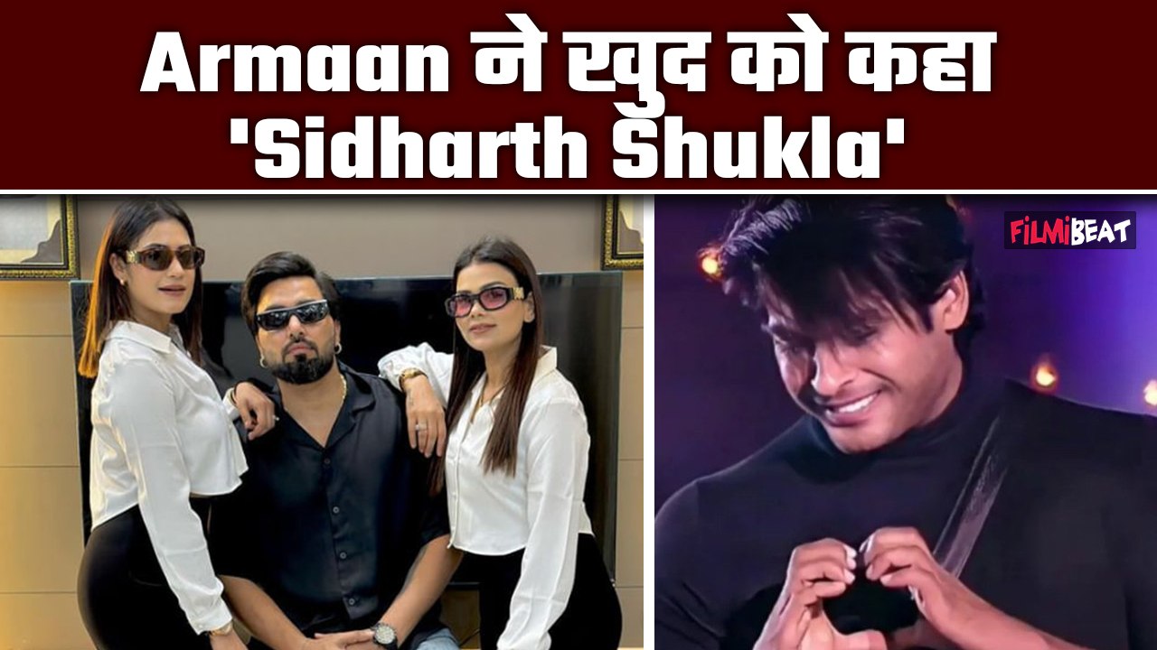 BBOTT 3: Armaan Malik ने खुद को Sidharth Shukla से किया Compare, Personality को लेकर कह दी ये बात
