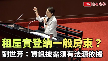 租屋實價登錄擴展至一般房東？劉世芳：資訊披露需法律依據 🏠