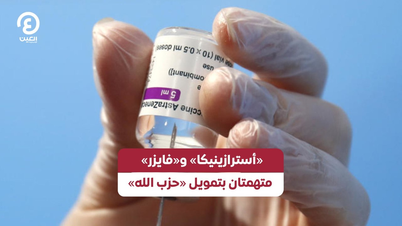 «أسترازينيكا» و«فايزر» متهمتان بتمويل «حزب الله»