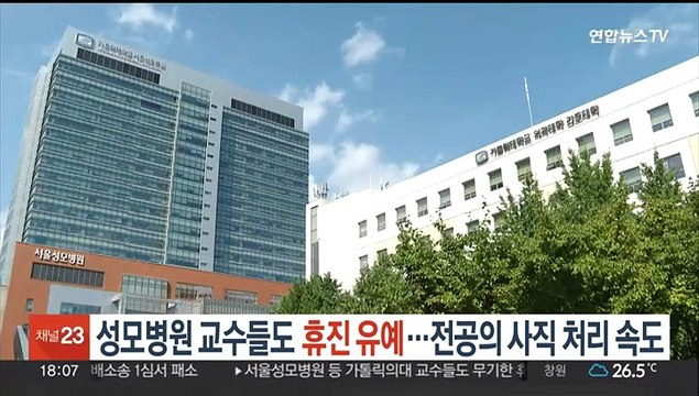 성모병원 교수들도 '휴진 유예'…전공의 사직 처리 속도