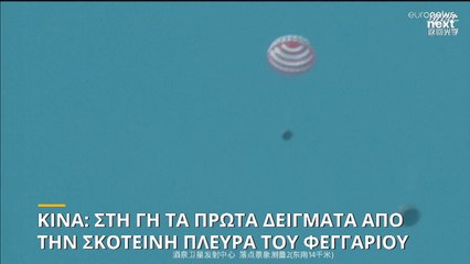 Η Κίνα φέρνει στη Γη τα πρώτα δείγματα από την σκοτεινή πλευρά του φεγγαριού