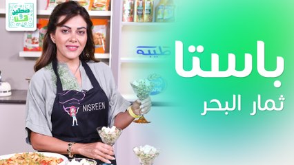 باستا ثمار البحر وسلطة المكسيكي من الشيف نسرين العقاد - صحتين وهنا