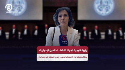 وزيرة خارجية بلجيكا تكشف لـ«العين الإخبارية» موقف بلادها من الانضمام لدعوى جنوب أفريقيا ضد إسرائيل