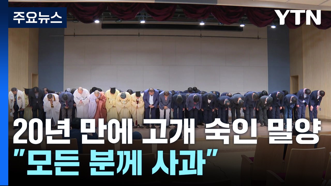 '집단 성폭행' 20년 만에 고개 숙인 밀양..."모든 분께 사과" / YTN