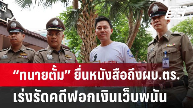 “ทนายตั้ม” ยื่นหนังสือถึงผบ.ตร. เร่งรัดคดีฟอกเงินเว็บพนัน บิ๊กต่อ-ภรรยา | จับข่าวคุย | 25 มิ.ย. 67