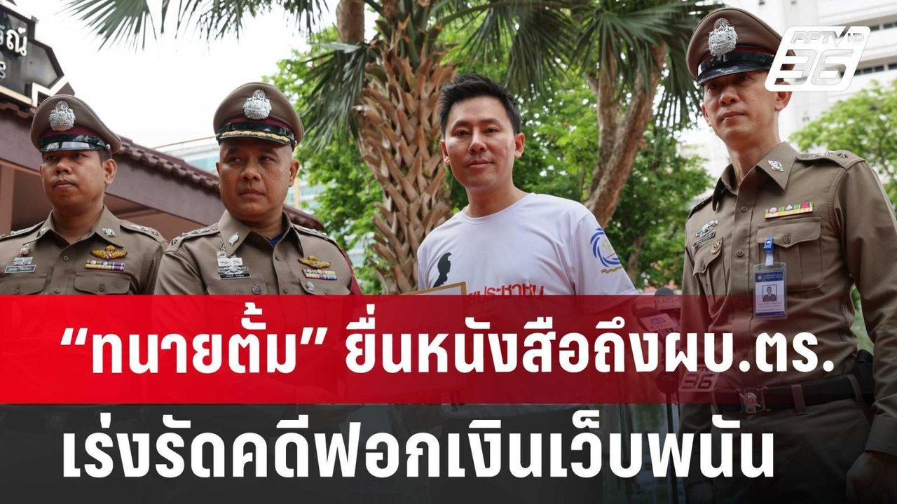 “ทนายตั้ม” ยื่นหนังสือถึงผบ.ตร. เร่งรัดคดีฟอกเง...