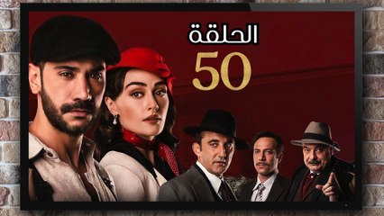 مسلسل حب غير مشروع الحلقة (50) كاملة مدبلج بالمغربية