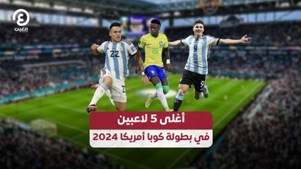 أغلى 5 لاعبين في بطولة كوبا أمريكا 2024