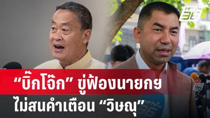 “บิ๊กโจ๊ก” ขู่ฟ้องนายกฯ ขอคืนชีพกลับ ตร. | จับข่าวคุย | 25 มิ.ย. 67
