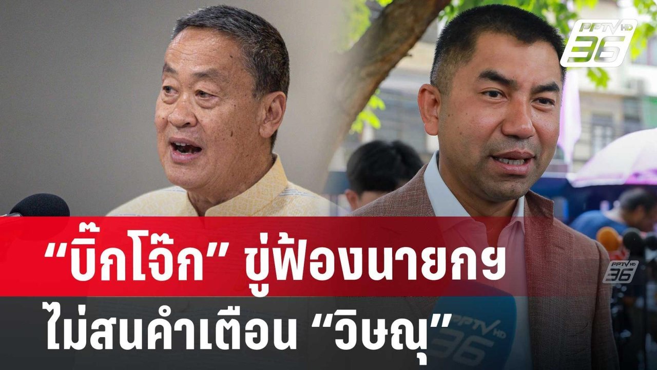 “บิ๊กโจ๊ก” ขู่ฟ้องนายกฯ ขอคืนชีพกลับ ตร. | จับข...