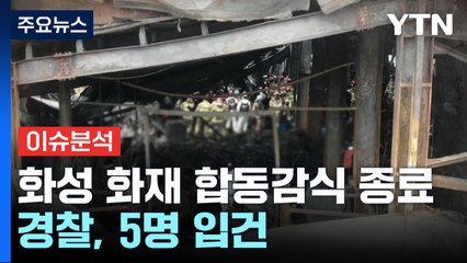[이슈플러스] 화성 화재 중대재해법 위반 조사...경찰, 5명 입건 / YTN