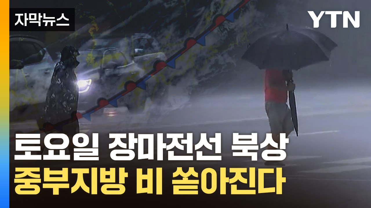 [자막뉴스] 주말 중부지방 장마 시작..."일부 지역에 강한 비" / YTN