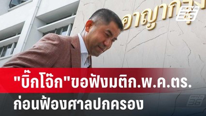 "บิ๊กโจ๊ก"ขอฟังมติก.พ.ค.ตร.ก่อนฟ้องศาลปกครอง | เข้มข่าวเย็น | 25 มิ.ย. 67